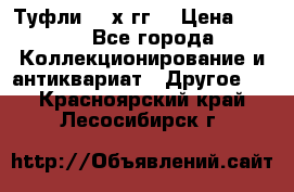 Туфли 80-х гг. › Цена ­ 850 - Все города Коллекционирование и антиквариат » Другое   . Красноярский край,Лесосибирск г.